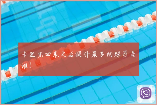 卡里克回来之后提升最多的球员是谁！
