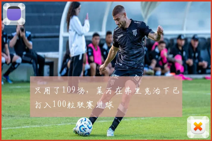 只用了109场，莱万在弗里克治下已打入100粒联赛进球