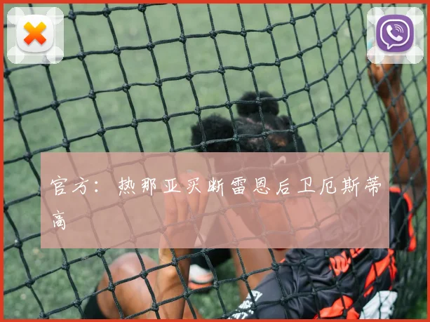 官方：热那亚买断雷恩后卫厄斯蒂高