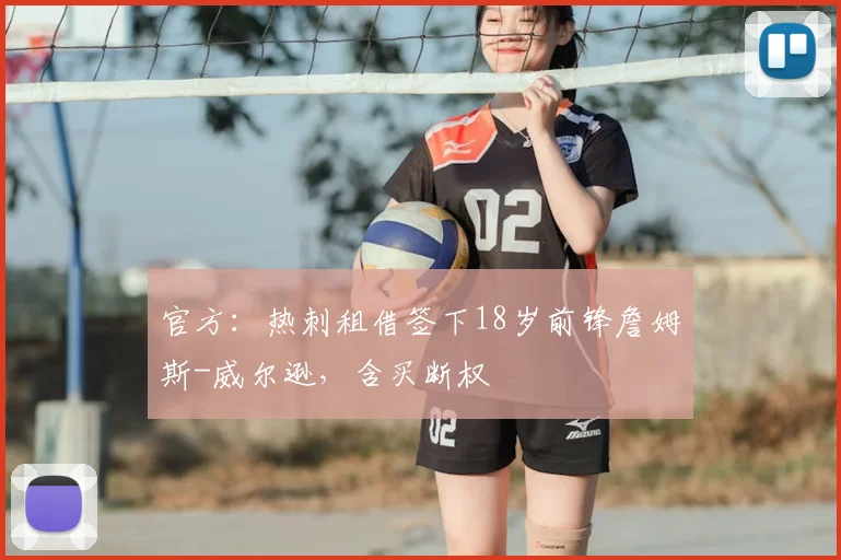 官方：热刺租借签下18岁前锋詹姆斯-威尔逊，含买断权