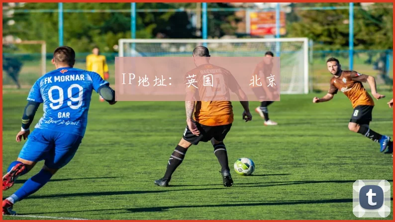 IP地址：英国➡️北京
