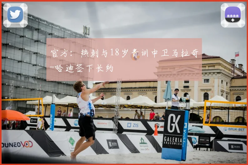 官方：热刺与18岁青训中卫马拉奇-哈迪签下长约