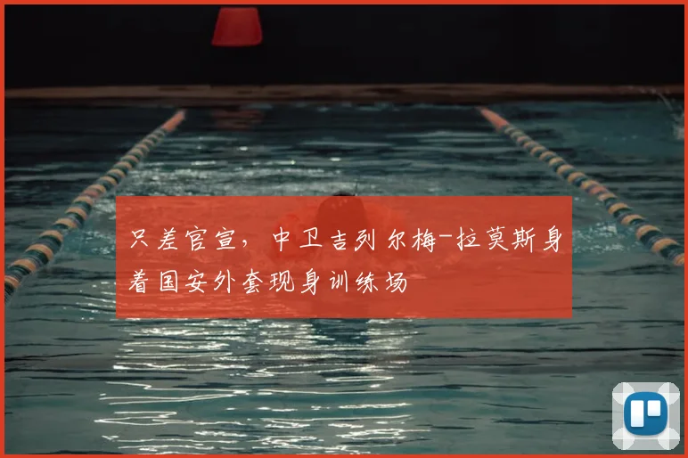 只差官宣，中卫吉列尔梅-拉莫斯身着国安外套现身训练场