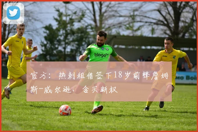 官方：热刺租借签下18岁前锋詹姆斯-威尔逊，含买断权