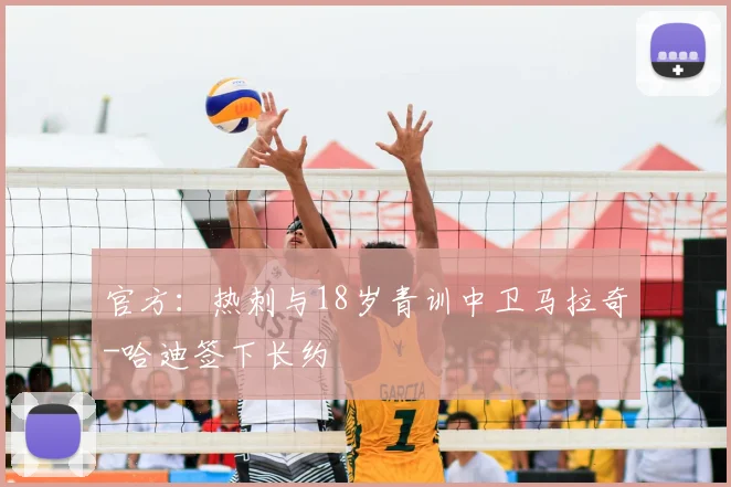 官方：热刺与18岁青训中卫马拉奇-哈迪签下长约