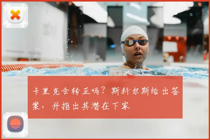 卡里克会转正吗？斯科尔斯给出答案，并指出其潜在下家